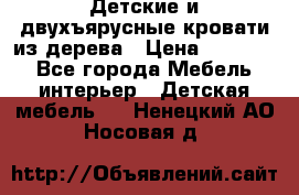 Детские и двухъярусные кровати из дерева › Цена ­ 11 300 - Все города Мебель, интерьер » Детская мебель   . Ненецкий АО,Носовая д.